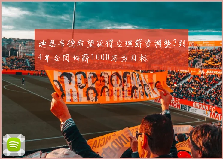 迪恩韦德希望获得合理薪资调整3到4年合同均薪1000万为目标