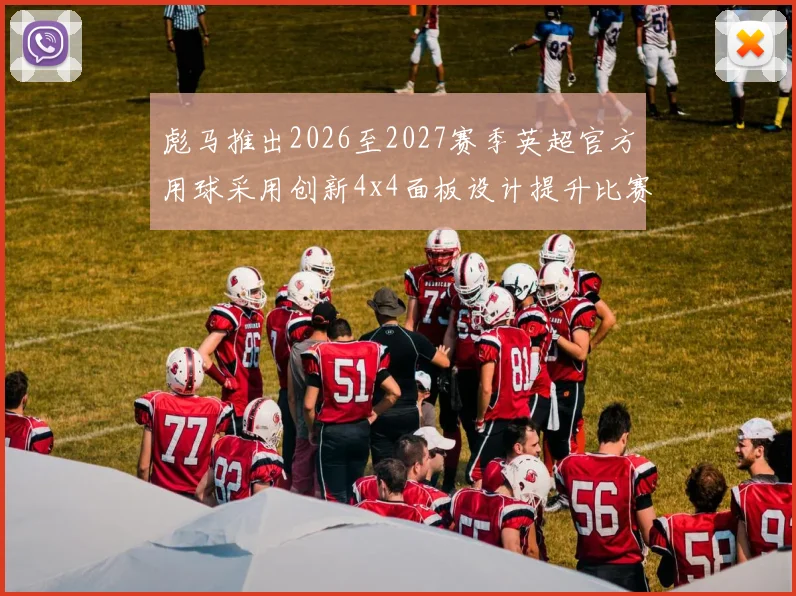 彪马推出2026至2027赛季英超官方用球采用创新4x4面板设计提升比赛表现