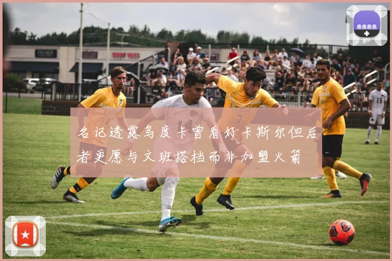 名记透露乌度卡曾看好卡斯尔但后者更愿与文班搭档而非加盟火箭