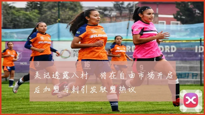 美记透露八村塁将在自由市场开启后加盟马刺引发联盟热议